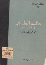 كتاب عالم الطير في مصر