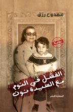 رواية الفشل في النوم مع السيدة نون