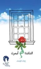 رواية النافذة التي أبصرت