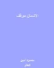 كتاب الإنسان موقف