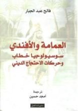 كتاب العمامة والأفندي