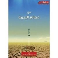 كتاب من معالم الرحمة