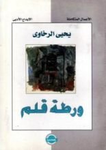 كتاب ورطة قلم