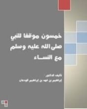 كتاب خمسون موقفا للنبي مع النساء