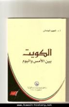 كتاب الكويت بين الأمس واليوم