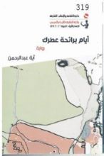 رواية أيام برائحة عطرك