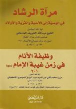 كتاب مرآة الرشاد ووظيفة الأنام في زمن غيبة الإمام