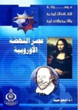 كتاب عصر النهضة الأوروبية
