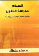 كتاب الصيام مدرسة التغيير للنفس والأسرة والمجتمع والأمة