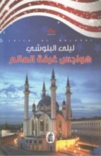 كتاب هواجس غرفة العالم