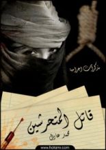 كتاب مذكرات اجرامية 1- قاتل المتحرشين