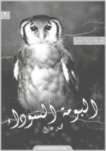 كتاب مذكرات اجرامية 2 - البومة السوداء