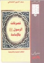 كتاب تصرفات الرسول صلى الله عليه وسلم بالإمامة: الدلالات المنهجية والتشريعية