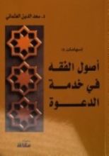 كتاب أصول الفقه في خدمة الدعوة