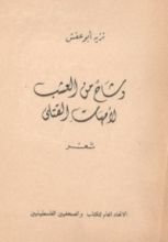 كتاب وشاح من العشب لأمهات القتلى