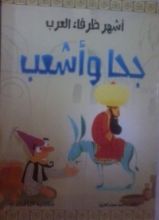 كتاب جحا و أشعب