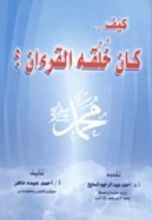كتاب كيف.. كان خلقه القرءان