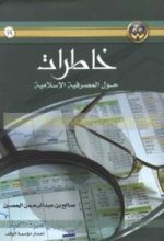 كتاب خاطرات حول المصرفية الإسلامية