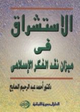 كتاب الاستشراق في ميزان نقد الفكر الإسلامي