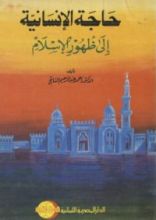كتاب حاجة الإنسانية إلى ظهور الإسلام