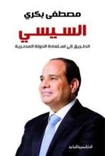 كتاب السيسي: الطريق إلى استعادة الدولة المصرية