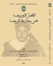 كتاب الظل الوريف في محاربة الريف