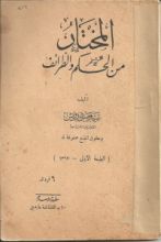 كتاب المختار من الحكم و الطرائف