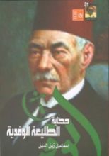 كتاب حكاية الطليعة الوفدية