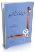 كتاب السلوك عند الحكيم الترمذي