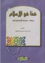 كتاب هذا هو الإسلام .. سماته و جاجة الإنسان إليه