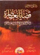 كتاب قضايا معاصرة في فكر الإمام بديع الزمان سعيد النورسي