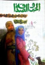 كتاب الحب والصداقة في التراث العربي والدراسات المعاصرة