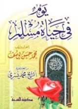 كتاب يوم في حياة مسلم