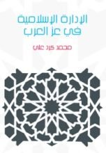 كتاب الإدارة الإسلامية في عز العرب