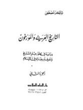 كتاب التاريخ العربي والمؤرخون - الجزء الثاني