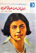 كتاب أطياف من حياة مي