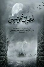 كتاب خطوات نحو الحسين