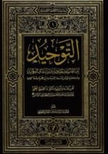 كتاب التوحيد بين الفلسفة المادية والمدرسة العرفانية