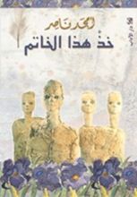 كتاب خذ هذا الخاتم