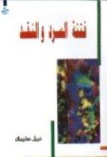 كتاب فتنة السرد والنقد