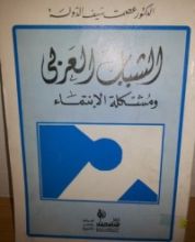 كتاب الشباب العربي ومشكلة الإنتماء