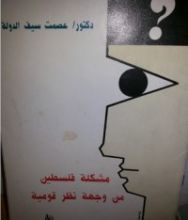 كتاب مشكلة فلسطين من وجهة نظر قومية