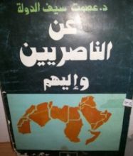 كتاب عن الناصريين وإليهم