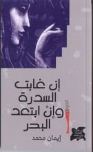 كتاب إن غابت السدرة وإن ابتعد البحر