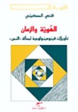 كتاب الهوية والزمان