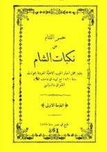 كتاب حسر اللثام عن نكبات الشام