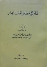 كتاب تاريخ مصر المعاصر