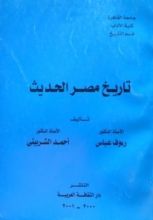 كتاب تاريخ مصر الحديث