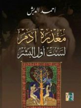 كتاب معذرة آدم لست أول البشر