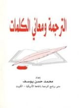كتاب الترجمة ومعاني الكلمات